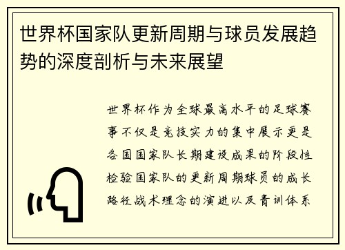 世界杯国家队更新周期与球员发展趋势的深度剖析与未来展望
