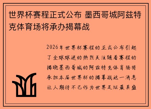 世界杯赛程正式公布 墨西哥城阿兹特克体育场将承办揭幕战