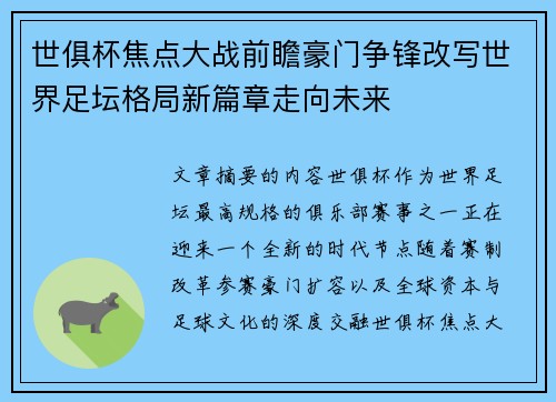 世俱杯焦点大战前瞻豪门争锋改写世界足坛格局新篇章走向未来