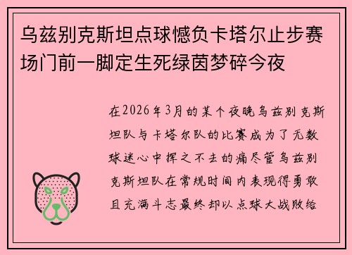 乌兹别克斯坦点球憾负卡塔尔止步赛场门前一脚定生死绿茵梦碎今夜