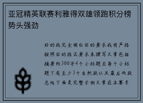 亚冠精英联赛利雅得双雄领跑积分榜势头强劲