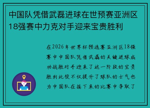 中国队凭借武磊进球在世预赛亚洲区18强赛中力克对手迎来宝贵胜利