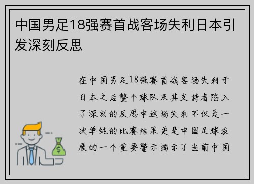 中国男足18强赛首战客场失利日本引发深刻反思
