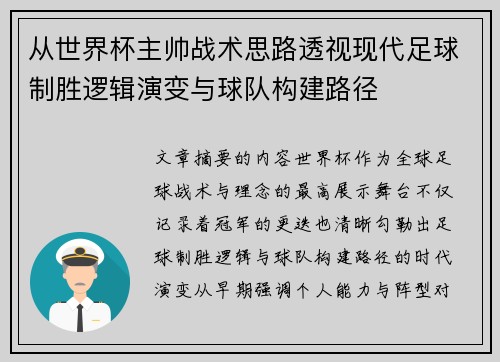从世界杯主帅战术思路透视现代足球制胜逻辑演变与球队构建路径