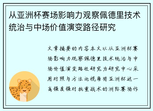 从亚洲杯赛场影响力观察佩德里技术统治与中场价值演变路径研究