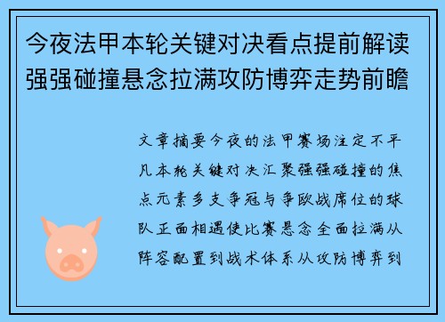 今夜法甲本轮关键对决看点提前解读强强碰撞悬念拉满攻防博弈走势前瞻