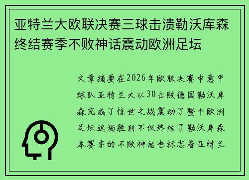 亚特兰大欧联决赛三球击溃勒沃库森终结赛季不败神话震动欧洲足坛