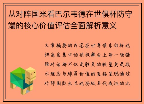 从对阵国米看巴尔韦德在世俱杯防守端的核心价值评估全面解析意义