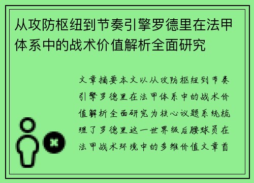 从攻防枢纽到节奏引擎罗德里在法甲体系中的战术价值解析全面研究