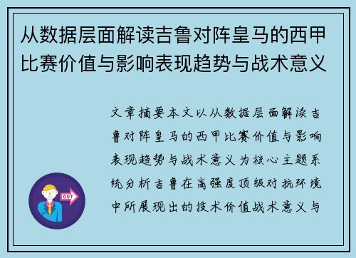 从数据层面解读吉鲁对阵皇马的西甲比赛价值与影响表现趋势与战术意义