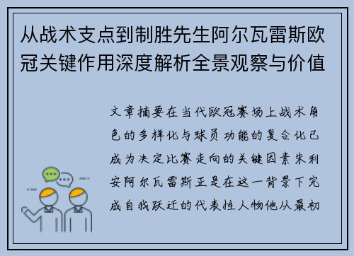 从战术支点到制胜先生阿尔瓦雷斯欧冠关键作用深度解析全景观察与价值评估