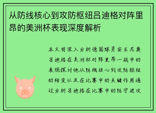 从防线核心到攻防枢纽吕迪格对阵里昂的美洲杯表现深度解析