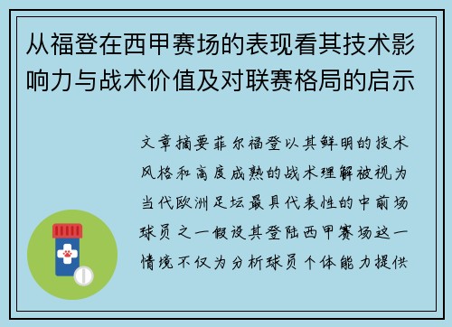 从福登在西甲赛场的表现看其技术影响力与战术价值及对联赛格局的启示