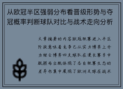 从欧冠半区强弱分布看晋级形势与夺冠概率判断球队对比与战术走向分析