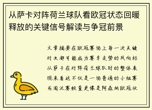 从萨卡对阵荷兰球队看欧冠状态回暖释放的关键信号解读与争冠前景