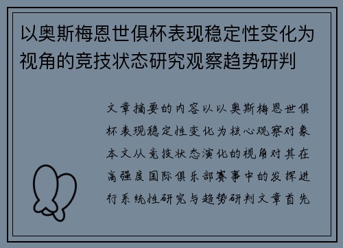 以奥斯梅恩世俱杯表现稳定性变化为视角的竞技状态研究观察趋势研判