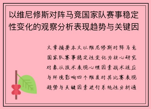 以维尼修斯对阵马竞国家队赛事稳定性变化的观察分析表现趋势与关键因素