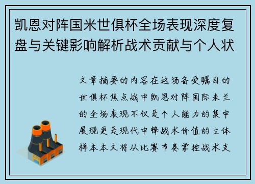 凯恩对阵国米世俱杯全场表现深度复盘与关键影响解析战术贡献与个人状态攻防价值 凯恩对阵国米世俱杯全场表现深度复盘与关键影响解析战术贡献与个人状态攻防价值