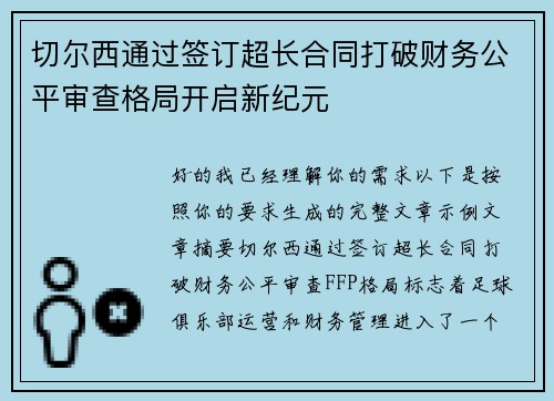 切尔西通过签订超长合同打破财务公平审查格局开启新纪元