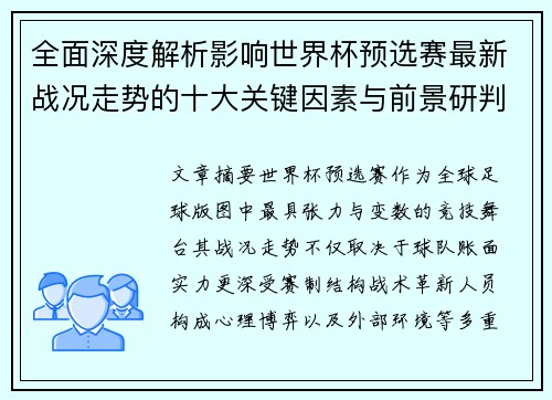全面深度解析影响世界杯预选赛最新战况走势的十大关键因素与前景研判 全面深度解析影响世界杯预选赛最新战况走势的十大关键因素与前景研判