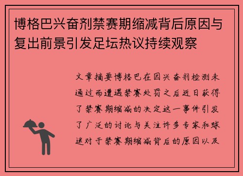 博格巴兴奋剂禁赛期缩减背后原因与复出前景引发足坛热议持续观察