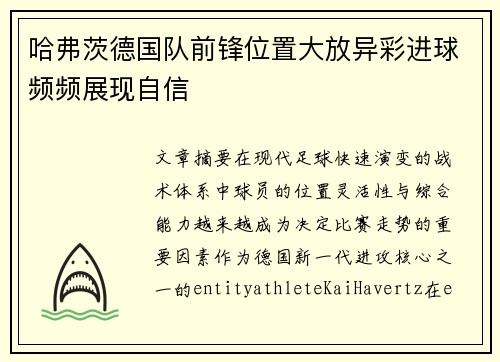 哈弗茨德国队前锋位置大放异彩进球频频展现自信