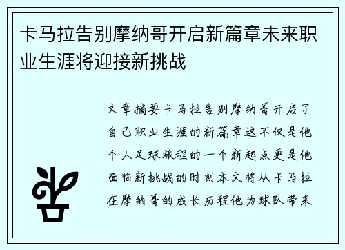 卡马拉告别摩纳哥开启新篇章未来职业生涯将迎接新挑战 卡马拉告别摩纳哥开启新篇章未来职业生涯将迎接新挑战