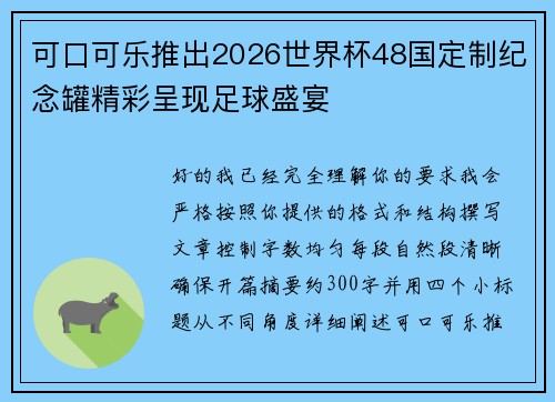 可口可乐推出2026世界杯48国定制纪念罐精彩呈现足球盛宴 可口可乐推出2026世界杯48国定制纪念罐精彩呈现足球盛宴