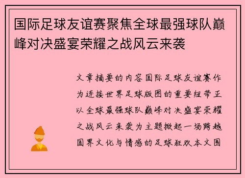 国际足球友谊赛聚焦全球最强球队巅峰对决盛宴荣耀之战风云来袭 国际足球友谊赛聚焦全球最强球队巅峰对决盛宴荣耀之战风云来袭