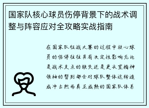 国家队核心球员伤停背景下的战术调整与阵容应对全攻略实战指南 国家队核心球员伤停背景下的战术调整与阵容应对全攻略实战指南