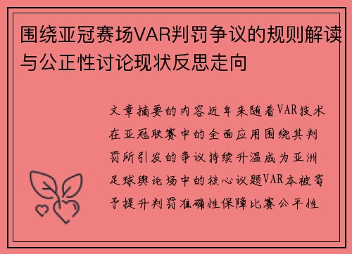 围绕亚冠赛场VAR判罚争议的规则解读与公正性讨论现状反思走向 围绕亚冠赛场VAR判罚争议的规则解读与公正性讨论现状反思走向