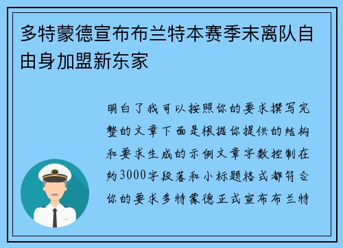 多特蒙德宣布布兰特本赛季末离队自由身加盟新东家