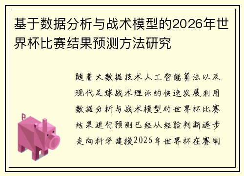 基于数据分析与战术模型的2026年世界杯比赛结果预测方法研究 基于数据分析与战术模型的2026年世界杯比赛结果预测方法研究