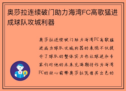 奥莎拉连续破门助力海湾FC高歌猛进成球队攻城利器 奥莎拉连续破门助力海湾FC高歌猛进成球队攻城利器