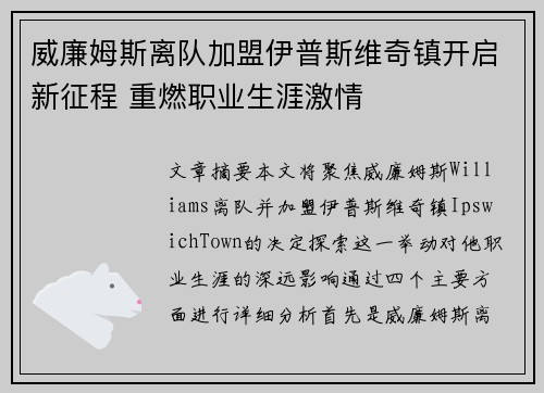 威廉姆斯离队加盟伊普斯维奇镇开启新征程 重燃职业生涯激情