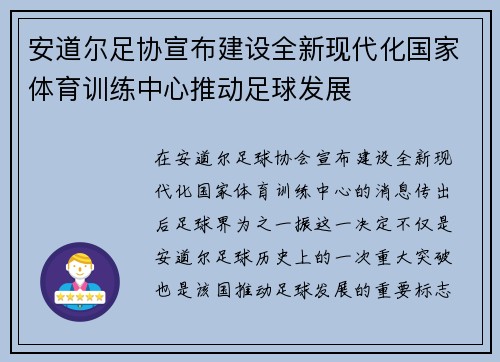 安道尔足协宣布建设全新现代化国家体育训练中心推动足球发展 安道尔足协宣布建设全新现代化国家体育训练中心推动足球发展