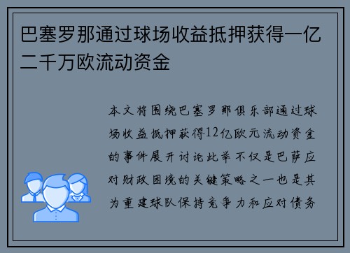 巴塞罗那通过球场收益抵押获得一亿二千万欧流动资金