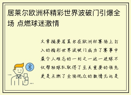 居莱尔欧洲杯精彩世界波破门引爆全场 点燃球迷激情 居莱尔欧洲杯精彩世界波破门引爆全场 点燃球迷激情