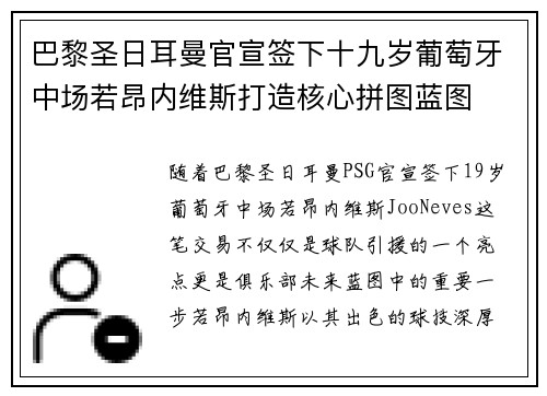 巴黎圣日耳曼官宣签下十九岁葡萄牙中场若昂内维斯打造核心拼图蓝图 巴黎圣日耳曼官宣签下十九岁葡萄牙中场若昂内维斯打造核心拼图蓝图