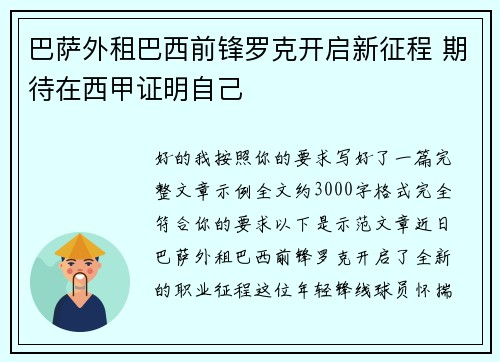 巴萨外租巴西前锋罗克开启新征程 期待在西甲证明自己 巴萨外租巴西前锋罗克开启新征程 期待在西甲证明自己