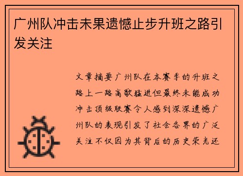 广州队冲击未果遗憾止步升班之路引发关注