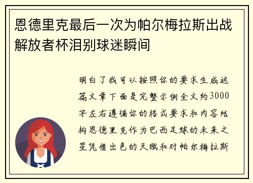 恩德里克最后一次为帕尔梅拉斯出战解放者杯泪别球迷瞬间 恩德里克最后一次为帕尔梅拉斯出战解放者杯泪别球迷瞬间