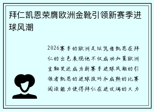 拜仁凯恩荣膺欧洲金靴引领新赛季进球风潮 拜仁凯恩荣膺欧洲金靴引领新赛季进球风潮