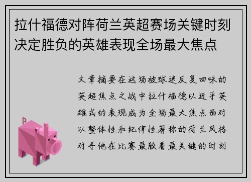 拉什福德对阵荷兰英超赛场关键时刻决定胜负的英雄表现全场最大焦点 拉什福德对阵荷兰英超赛场关键时刻决定胜负的英雄表现全场最大焦点