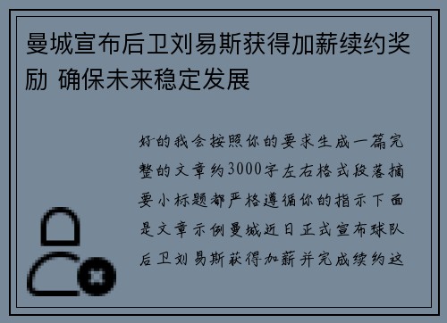 曼城宣布后卫刘易斯获得加薪续约奖励 确保未来稳定发展 曼城宣布后卫刘易斯获得加薪续约奖励 确保未来稳定发展