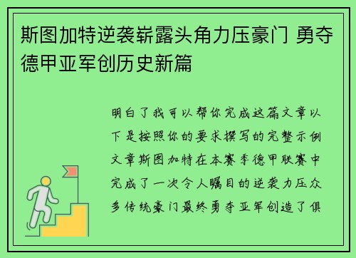 斯图加特逆袭崭露头角力压豪门 勇夺德甲亚军创历史新篇