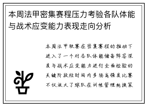 本周法甲密集赛程压力考验各队体能与战术应变能力表现走向分析 本周法甲密集赛程压力考验各队体能与战术应变能力表现走向分析