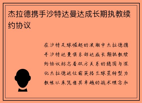 杰拉德携手沙特达曼达成长期执教续约协议