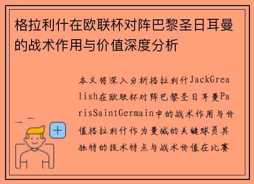 格拉利什在欧联杯对阵巴黎圣日耳曼的战术作用与价值深度分析