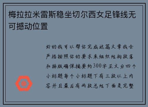 梅拉拉米雷斯稳坐切尔西女足锋线无可撼动位置